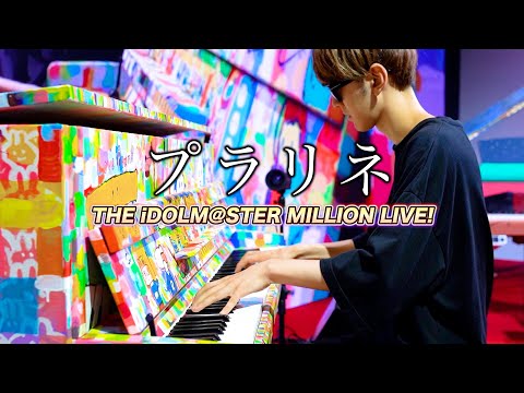 【ストリートピアノ】「プラリネ（ジュリア）」を弾いてみた byよみぃ THE IDOLM@STER MILLION LIVE! Julia - Praline Piano cover.