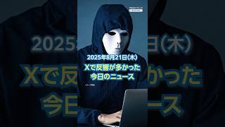 【ランキング】「クマ保護団体にサイバー攻撃 被害」ほか、Xで反響が多かった今日のニュース（8月21日）