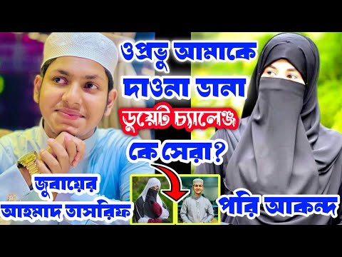 জুবায়ের আহমাদ তাসরিফ ভার্সেস পরি আকন্দ | ওপ্রভু আমাকে ডুয়েট গজল প্রতিযোগিতা কে সেরা?Tasrif VS Pori