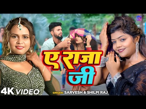 #Video | ए राजा जी | Vannu D Great | #Shilpiraj | Bhojpuri Song 2024