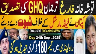 توشہ خانہ فارغ، ترجمان جی ایچ کیو کی تصدیق | کپتان کے فیلڈ مارشل خلاف ثبوت |Fayyaz Raja Latest Video