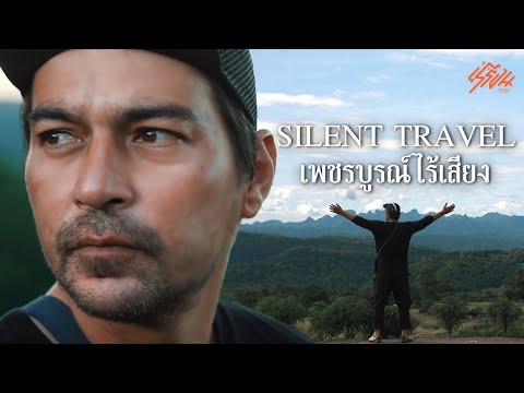 SilentTravelเพชรบูรณ์ไร้เสียง