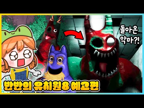 악마 반반이 부활했다고!? 반반의 유치원8 새로운 예고편의 비밀!! [새상놀이터]