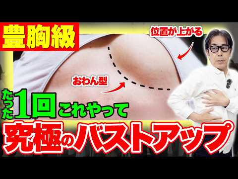 【40代50代からでも遅くない！】丸くておわん型の美おっぱいを作る究極のバストアップ方法！（たった１分撫でるだけ）