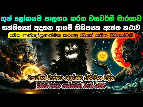 මාරයාව භක්තියෙන් අදහන ආගම් කීපයක ඇත්ත කථාව