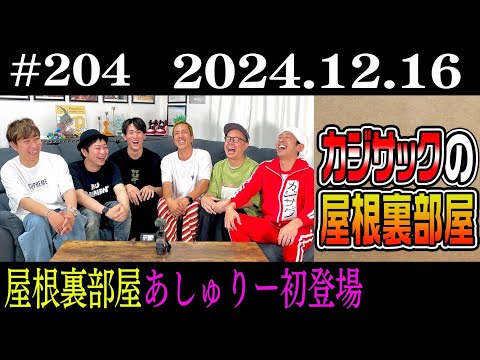 【ラジオ】カジサックの屋根裏部屋　屋根裏部屋あしゅりー初登場（2024年12月16日）