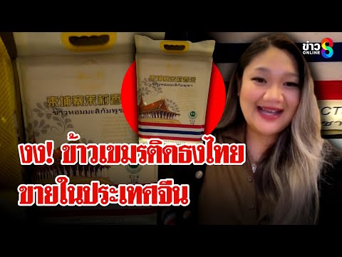 สาวงง! พบข้าวเขมรติดธงชาติไทย-อักษรไทย ขายที่จีน | ลุยชนข่าว | 29 มิ.ย. 68