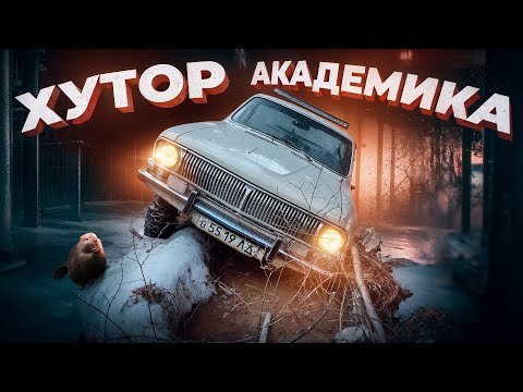 Пробиваемся на Хутор Академика на Волге V8