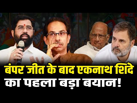 बंपर जीत के बाद Eknath Shinde का पहला सबसे तगड़ा बयान! | Maharashtra Elections Result | Mahayuti