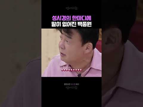 성시경 말에 백종원이 놀란 이유