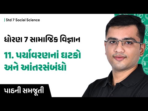 std 7 ss ch 11 | પર્યાવરણનાં ઘટકો અને આંતરસંબંધો | Gujarati Medium