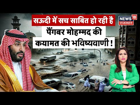 Saudi Arabia Flood : पैंगबर मोहम्मद की कयामत की भविष्यवाणी! | Flood News  | Heavy Rain News | N18G