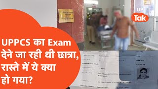 Mahoba News: UPPCS Exam देने जा रही छात्रा के साथ बीच रास्ते हो गया बड़ा हादसा!