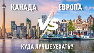 Жизнь в Канаде vs Европе: 7 фактов, которые вас удивят