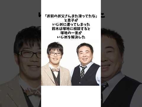 鈴木拓の息子をいじめから救った塚地の一言  #感動する話 #芸人 #感動