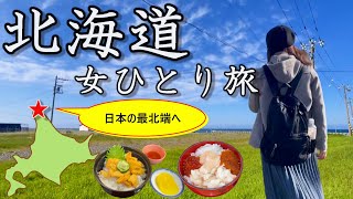 【日本の最北端】初夏でも10℃以下！日本最北端の地・北海道稚内が美しすぎる海鮮天国だった。