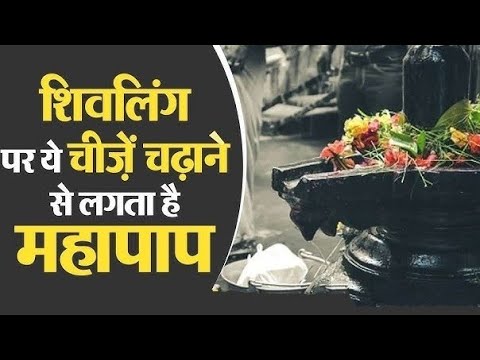 सावन में भगवान शंकर की शिवलिंग पर भूलकर भी यह चीज अर्पित ना करें। नहीं तो गरीबी आना निश्चित है