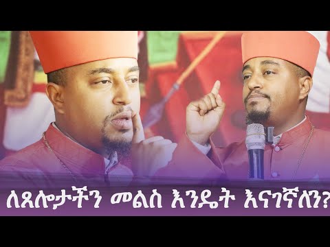 ድንቅ የወንጌል ትምህርት| ለጸሎታችን መልስ እንዴት እናገኛለን።