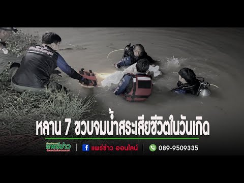 สุดรันทดย่าซื้อเค้กเตรียมเซอร์ไฟรส์หลาน7ขวบแต่กลับจมน้ำสระเส