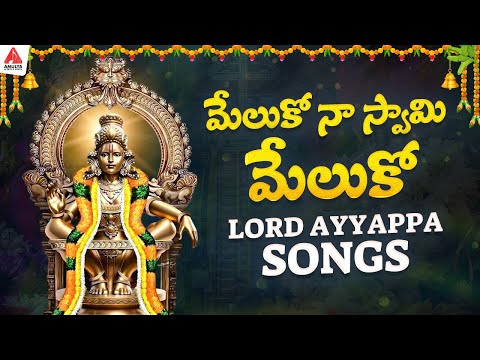 Lord Ayyappa Songs | Meluko Naa Swamy Meluko Song | Bhakti Songs | Amulya Audios And Videos
