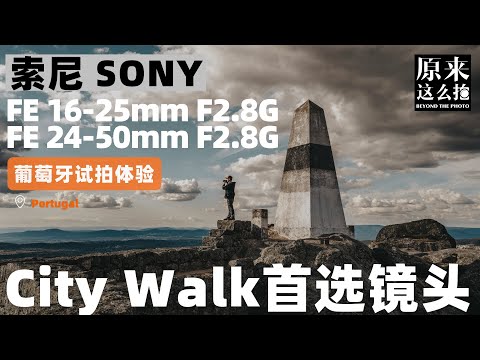 City Walk的首选镜头！索尼16-25G与24-50G葡萄牙试用体验