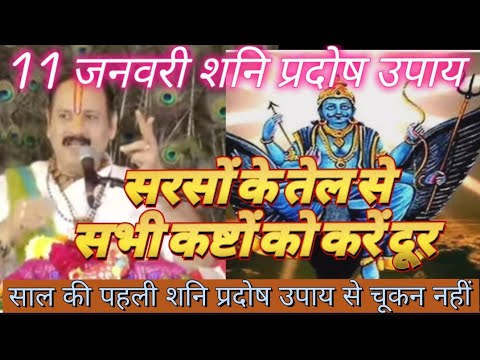 11 जनवरी शनि प्रदोष उपाय,सरसों के तेल से करें कासन को दूर#prdeepmishra#video