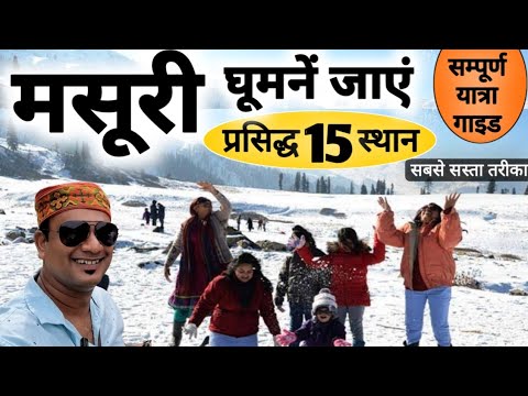 मसूरी घूमने जाए Top 15 Places | घूमने का सबसे सस्ता और आसान तरीक़ा Full Tour Travel Info MS Vlogger