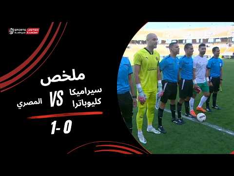 ملخص المباراة سيراميكا - المصري