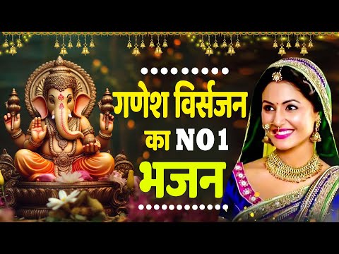 गणेश विसर्जन Special ~ नॉनस्टॉप गणेश भजन ~ Nonstop Ganesh Bhajan ~ Ganesh ~ Ganesh Chaturthi Bhajan