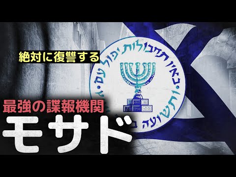 「絶対に復讐する」最強の諜報機関、イスラエルの影、モサド
