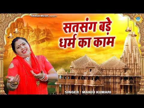 बहूत ही मन मोहक गुरु भजन | सतसंग बड़े धर्म का काम | Manju Kumari | Guru Bhajan 2024