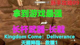 Kingdom Come：Deliverance 天國降臨：救贖1 新手攻略09 怎么拿到游戏最强长杆武器-长戟 还能存进箱子么？ PS5 4K 天国：拯救1