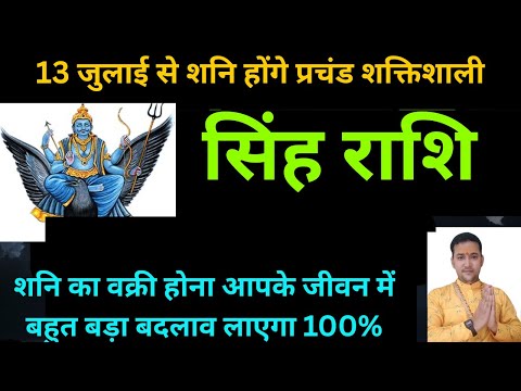 सिंह राशि के लिए शनि वक्री 2025 कैसा रहेगा | Singh rashi Shani vakri 2025 |