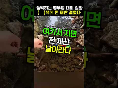 숨막히는 병뚜껑 대회 실황ㅋㅋㅋ, 이보다 긴장될 수 없다 #웃긴 #레전드 #웃긴영상