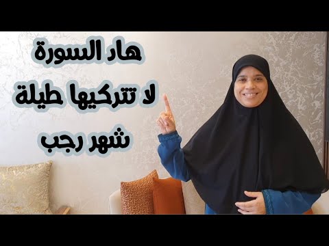 لا تفرطي في هذه السورة ف رجب  فضلها كبيربزاف اقرئيها كل ليلة قبل النوم  هنيئاً لكل وحدة تداوم عليها