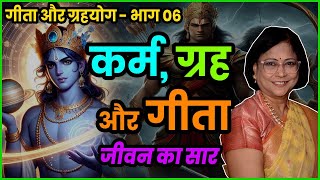 ग्रह भविष्य बताता है और गीता भविष्य बनाती है | गीता और ग्रहयोग भाग - 6 | ज्योतीष डॉ. ज्योति जोशी