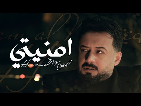 حسام الماجد - أمنيتي  | Hussam Almajid  (Official Video)