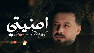 حسام الماجد - أمنيتي  | Hussam Almajid  (Official Video)