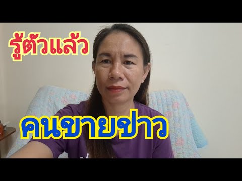 รู้ตัวคนขายข่าวแล้ว