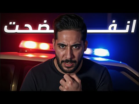 ماهركو فضحني ... خلص وقت اللعب