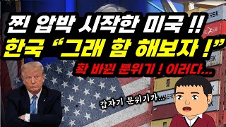 장기전? 그냥 판깨자? 갈수록 꼬여하는 관세협상!