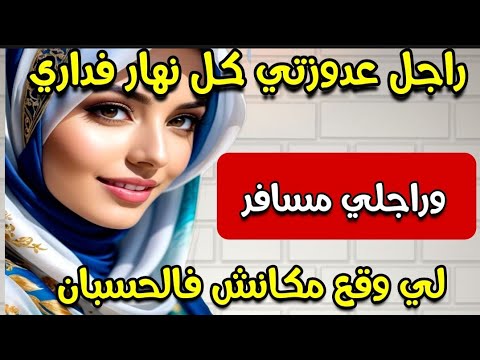 قصتي مع راجل عدوزتي 😱  راجلي مسافر وهو كل نهار فداري 😰 لي وقع مكانش فالحسبان  #قصة_حقيقية