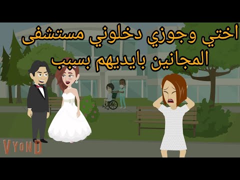 اختي وجوزي دخلوني مستشفى المجانين بايديهم بسبب 😭/ قصه كامله