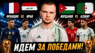 Франция Ирак прогноз Иордания Алжир | Чемпионат Мира 2026