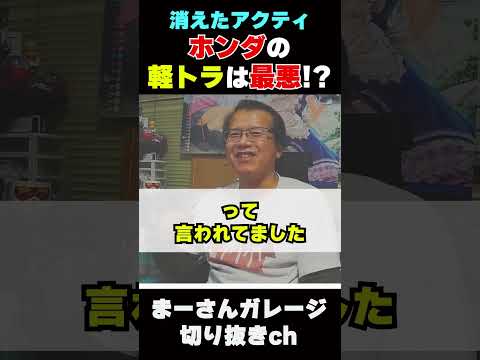 ホンダアクティを語る 【まーさんガレージライブ切り抜き】