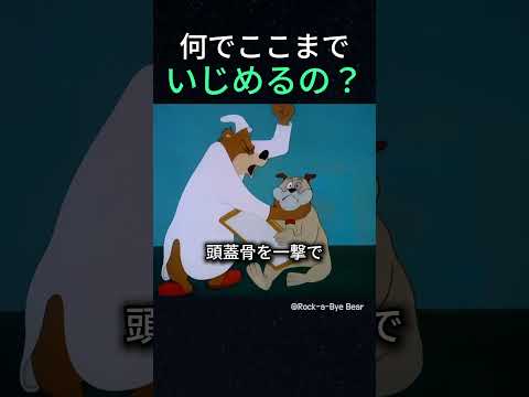 何でここまでいじめるの?