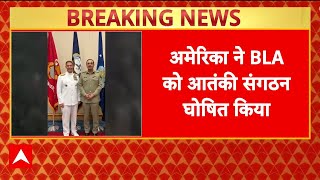 Asim Munir के दौरे के बाद America ने BLA को आतंकी संगठन  किया घोषित | Breaking | ABP News