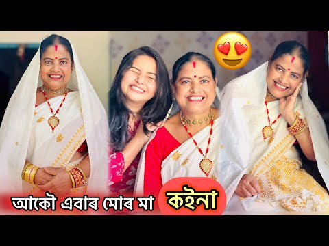 মা’ৰ বিয়া আকৌ এবাৰ 😳 কইনা সজালো মই - assamese bride