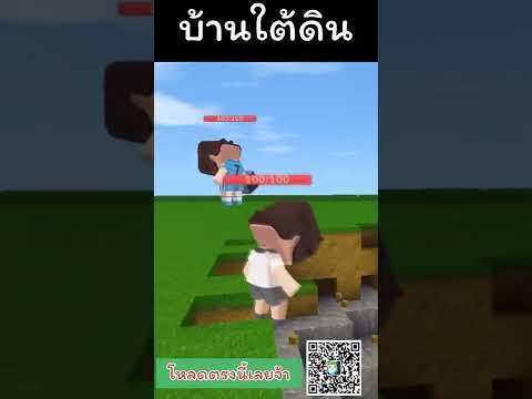 บ้านใต้ดิน VS บ้านลอยฟ้า #shorts