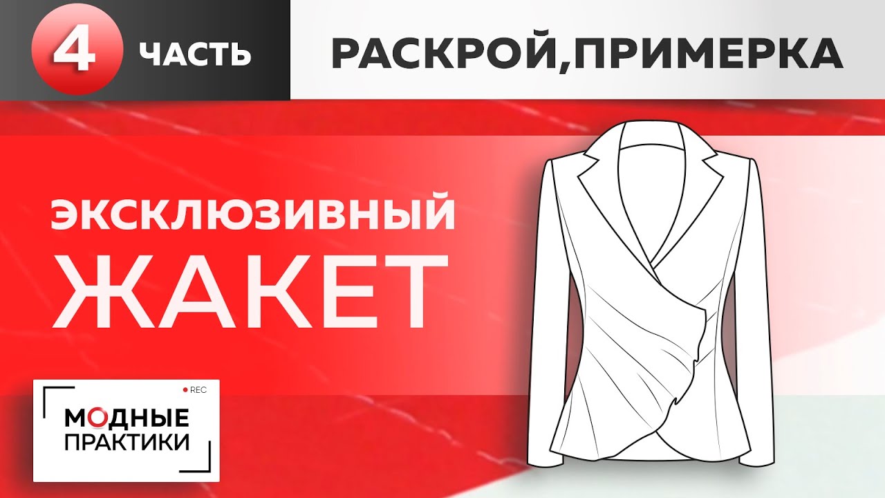 Эксклюзивный жакет с запахом и складками. Моделирование по заявкам. Часть 4 - раскрой и примерка